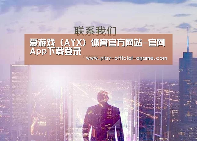 爱游戏（AYX）体育官方网站-官网App下载登录