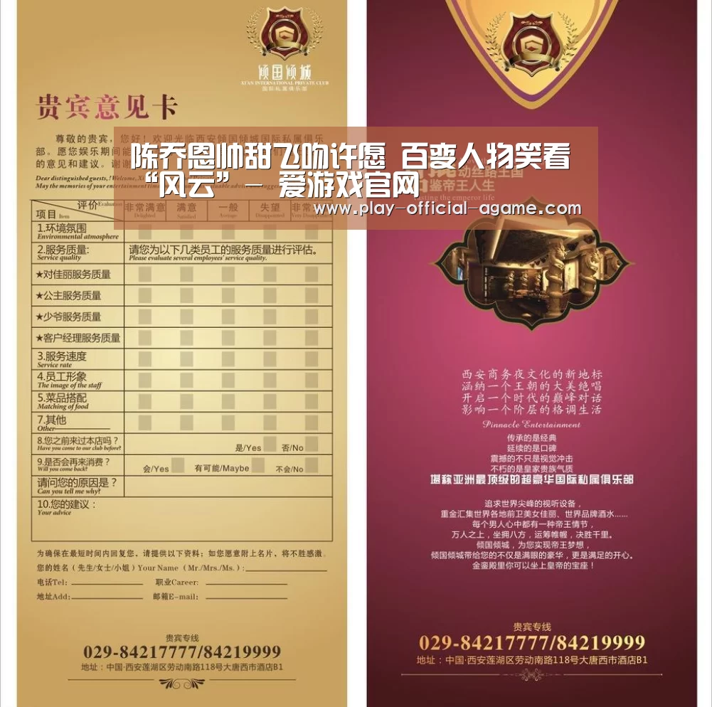 陈乔恩帅甜飞吻许愿 百变人物笑看“风云”- 爱游戏官网(图2) 爱游戏体育App下载