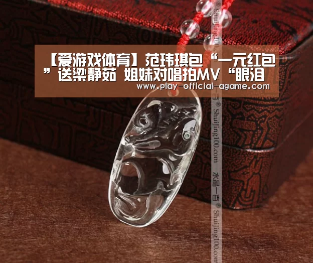 【爱游戏体育】范玮琪包“一元红包”送梁静茹 姐妹对唱拍MV“眼泪成灾(图3) 爱游戏官网