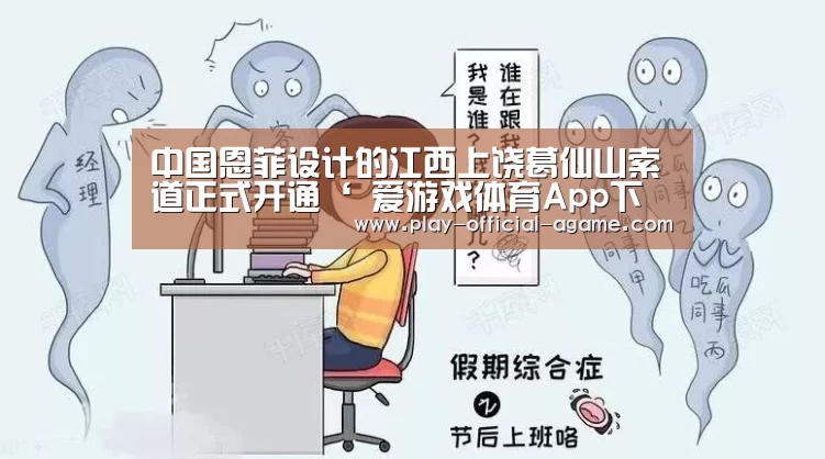 中国恩菲设计的江西上饶葛仙山索道正式开通‘ 爱游戏体育App下载’(图1) 爱游戏体育App下载