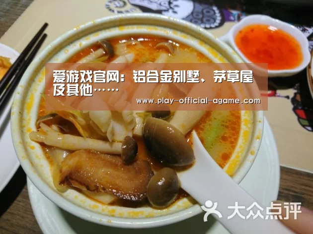 爱游戏官网:铝合金别墅、茅草屋及其他……(图2) 爱游戏体育