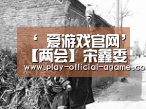 ‘ 爱游戏官网’【两会】宋鑫委员:黄金行业要抓牢“一带一路”机遇,加快行业“走出去”步伐(图1) 爱游戏体育App下载