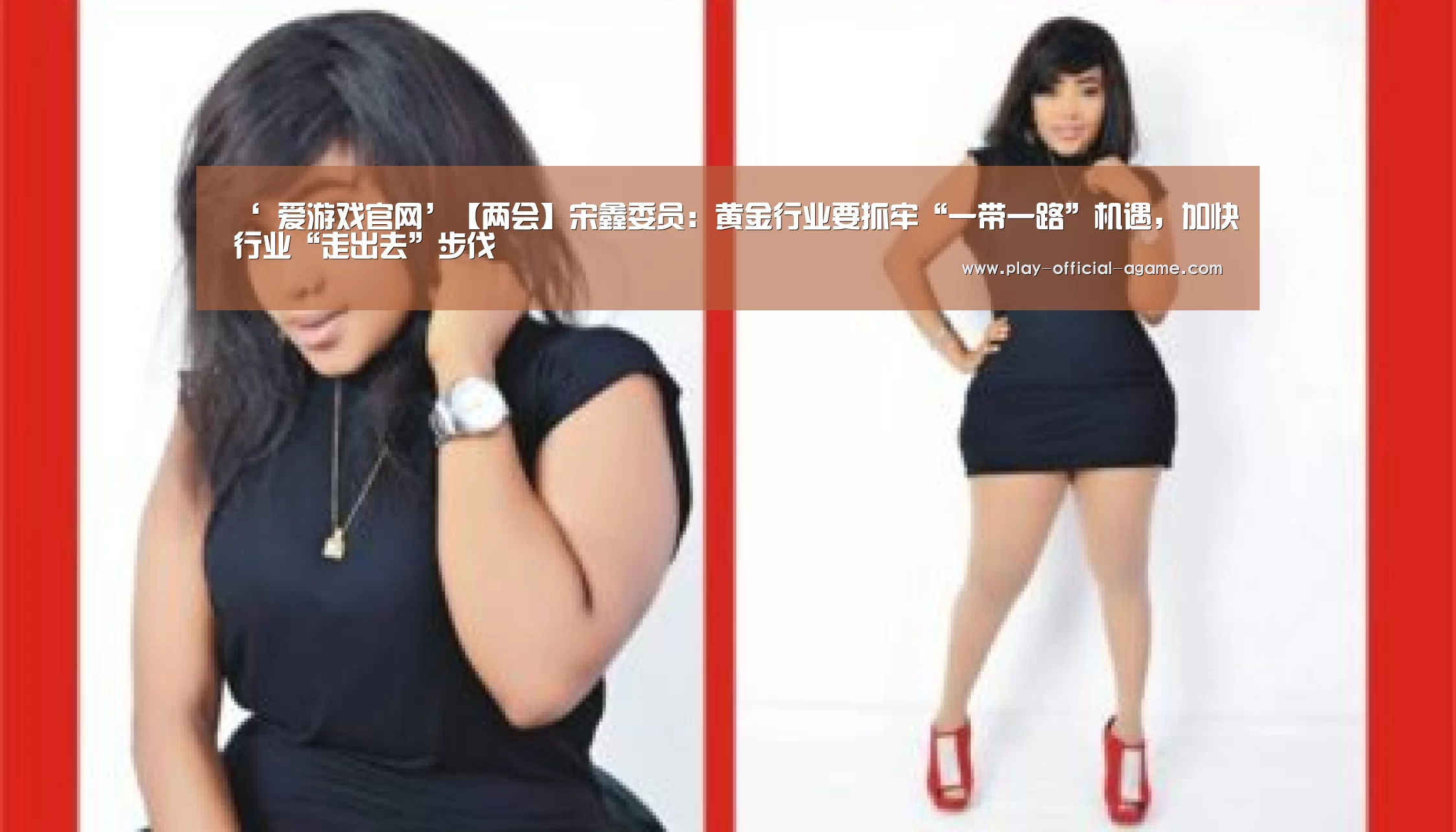 ‘ 爱游戏官网’【两会】宋鑫委员:黄金行业要抓牢“一带一路”机遇,加快行业“走出去”步伐(图3) 爱游戏官网