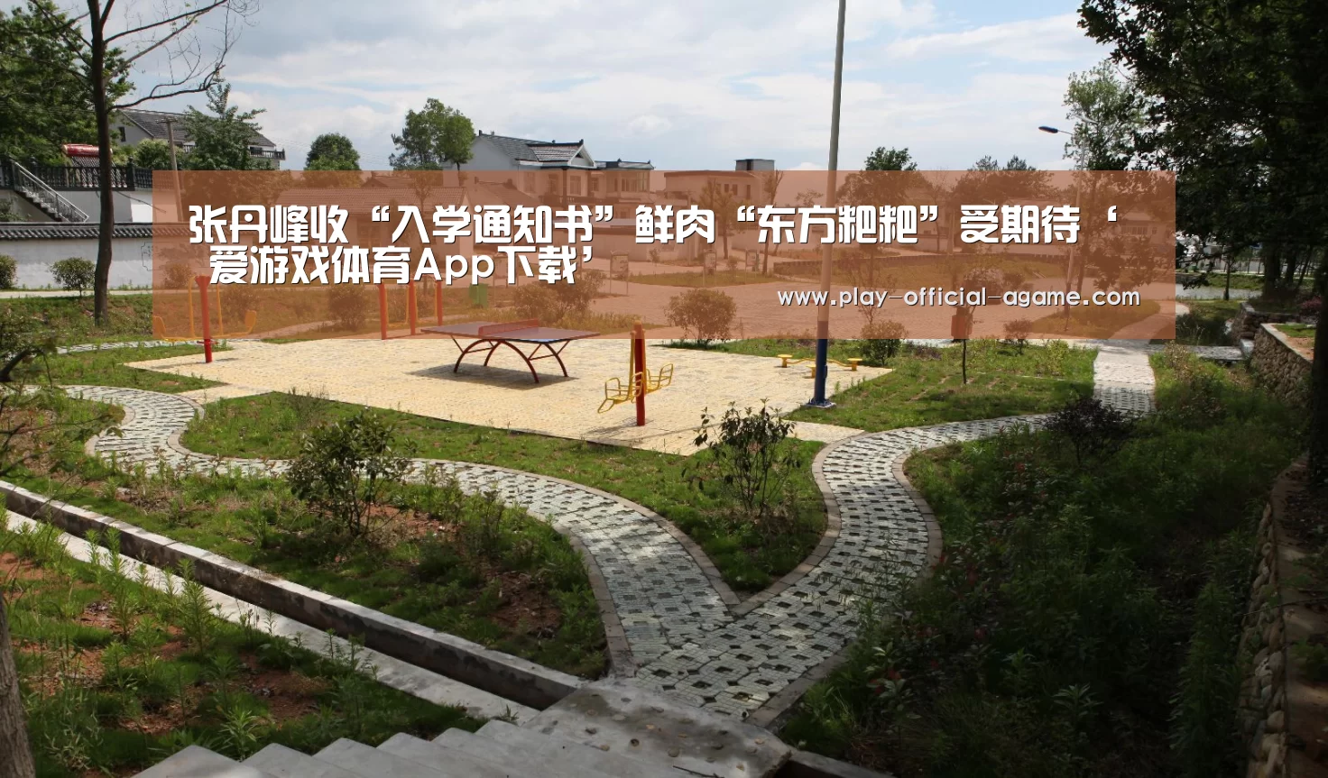 爱游戏体育