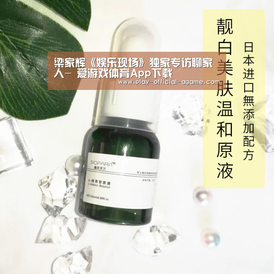 梁家辉《娱乐现场》独家专访聊家人- 爱游戏体育App下载(图4) 爱游戏体育App下载