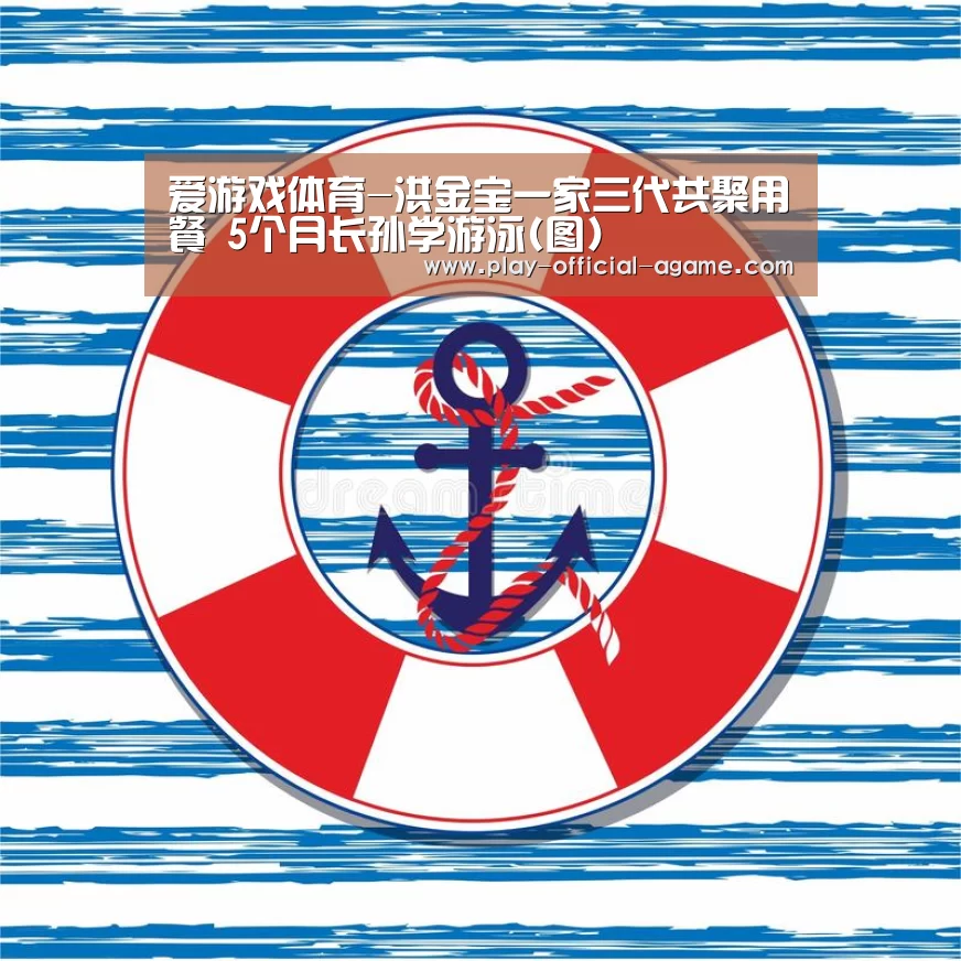 爱游戏体育-洪金宝一家三代共聚用餐 5个月长孙学游泳(图)(图2) 爱游戏官网