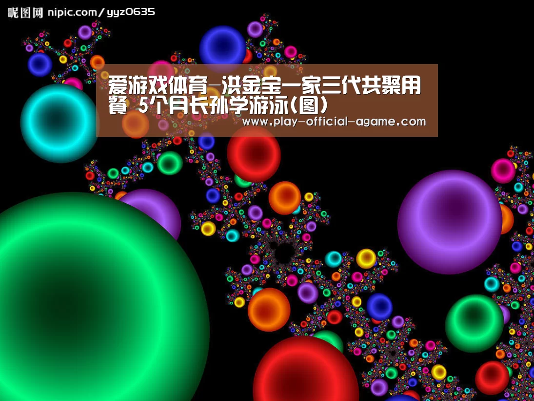 爱游戏体育-洪金宝一家三代共聚用餐 5个月长孙学游泳(图)(图3) 爱游戏官网