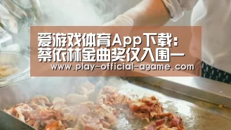 爱游戏体育App下载:蔡依林金曲奖仅入围一项 老板轰评委跟不上潮流(图1) 爱游戏官网