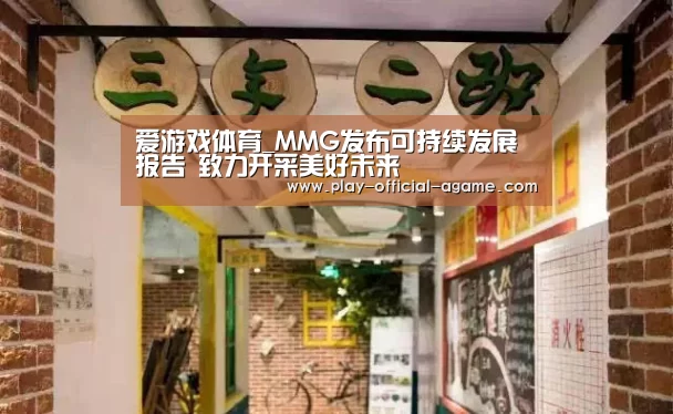 爱游戏体育_MMG发布可持续发展报告 致力开采美好未来(图2) 爱游戏体育App下载
