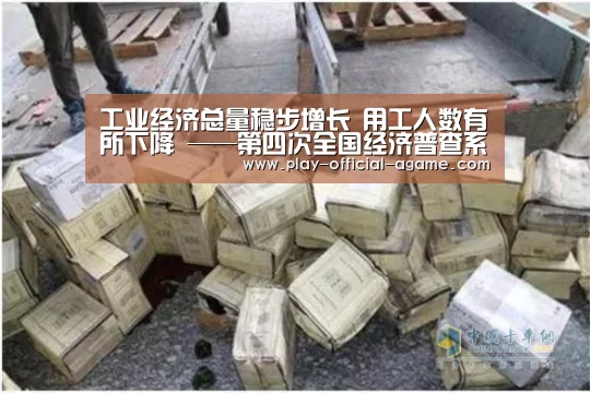 工业经济总量稳步增长 用工人数有所下降 ——第四次全国经济普查系列报告之六【 爱游戏官网】(图1) 爱游戏体育App下载