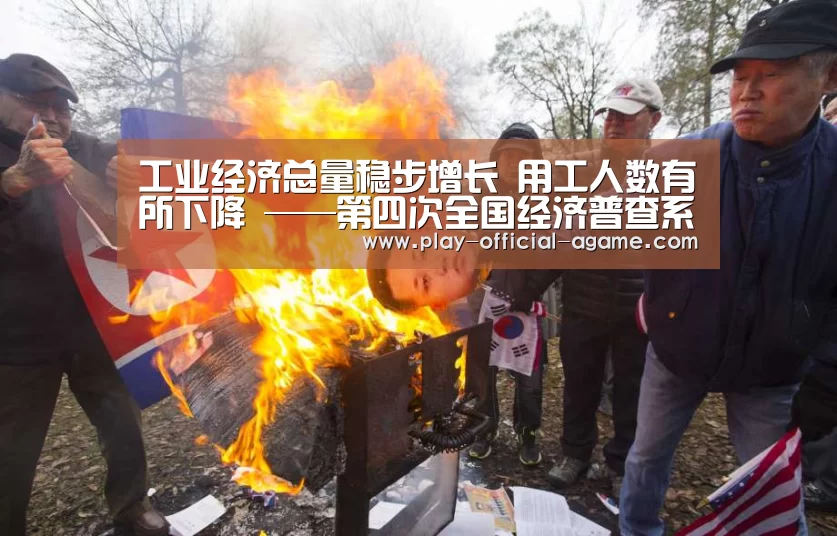 工业经济总量稳步增长 用工人数有所下降 ——第四次全国经济普查系列报告之六【 爱游戏官网】(图3) 爱游戏体育
