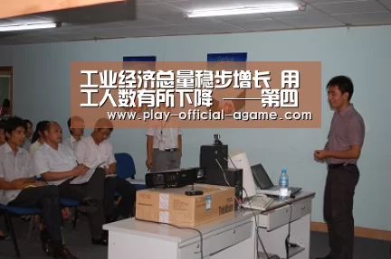 工业经济总量稳步增长 用工人数有所下降 ——第四次全国经济普查系列报告之六【 爱游戏官网】(图2) 爱游戏体育