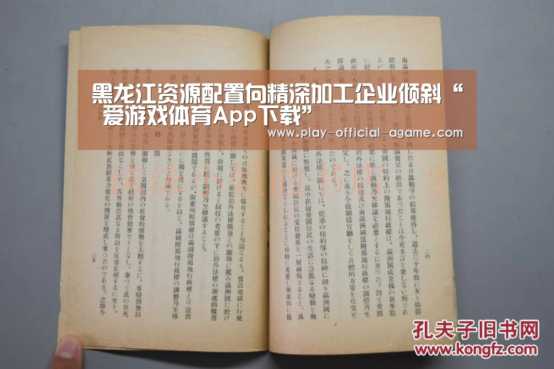 黑龙江资源配置向精深加工企业倾斜“ 爱游戏体育App下载”(图3) 爱游戏官网