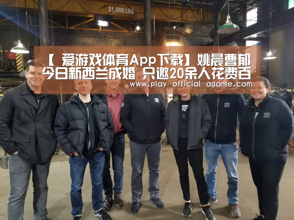 【 爱游戏体育App下载】姚晨曹郁今日新西兰成婚 只邀20余人花费百万(图3) 爱游戏体育App下载