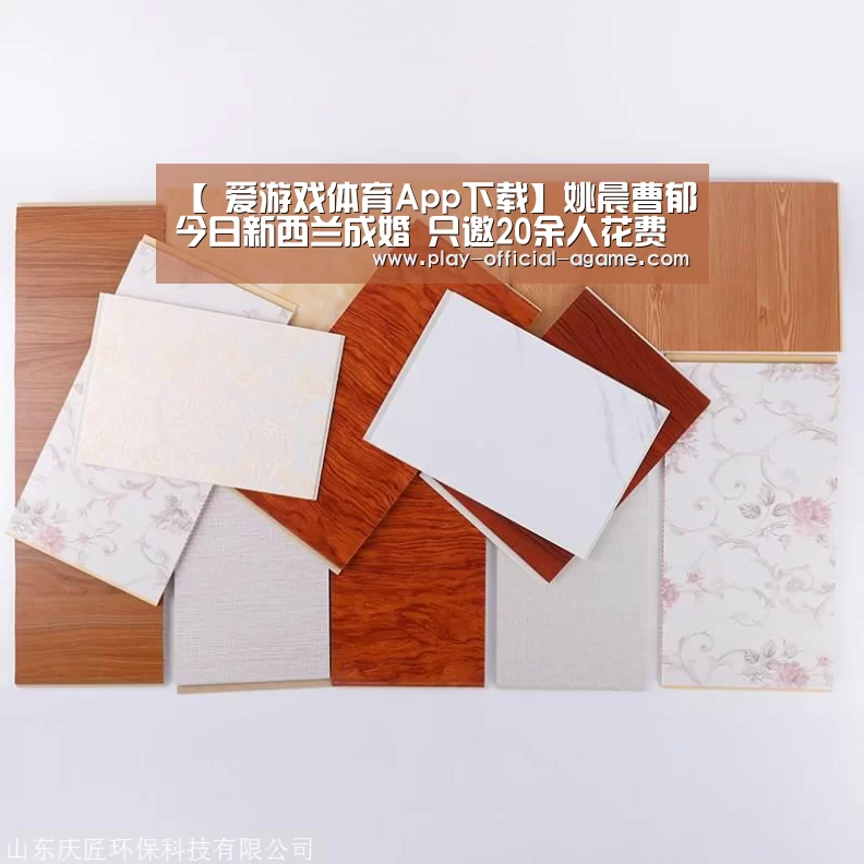 【 爱游戏体育App下载】姚晨曹郁今日新西兰成婚 只邀20余人花费百万(图2) 爱游戏体育