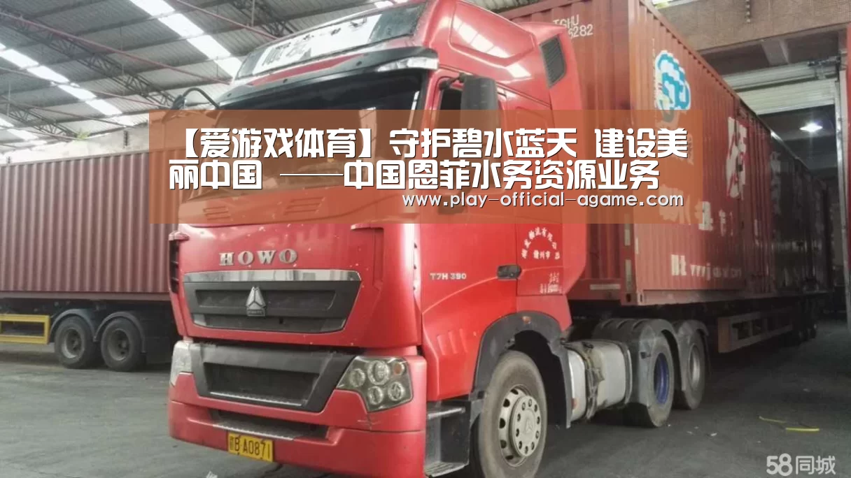 【爱游戏体育】守护碧水蓝天 建设美丽中国 ——中国恩菲水务资源业务综述(图1) 爱游戏体育