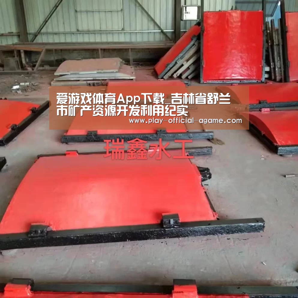 爱游戏体育App下载_吉林省舒兰市矿产资源开发利用纪实(图1) 爱游戏官网