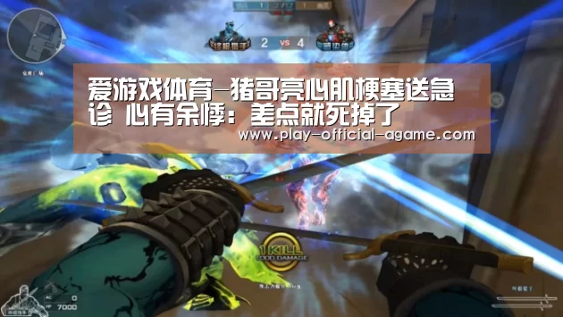 爱游戏体育-猪哥亮心肌梗塞送急诊 心有余悸:差点就死掉了(图1) 爱游戏体育