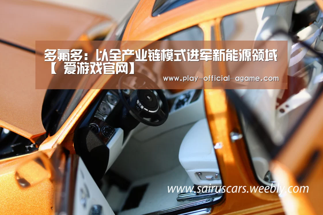 多氟多:以全产业链模式进军新能源领域【 爱游戏官网】(图1) 爱游戏官网