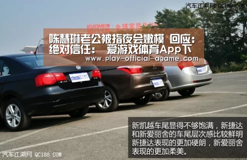 陈慧琳老公被指夜会嫩模 回应:绝对信任: 爱游戏体育App下载(图1) 爱游戏官网