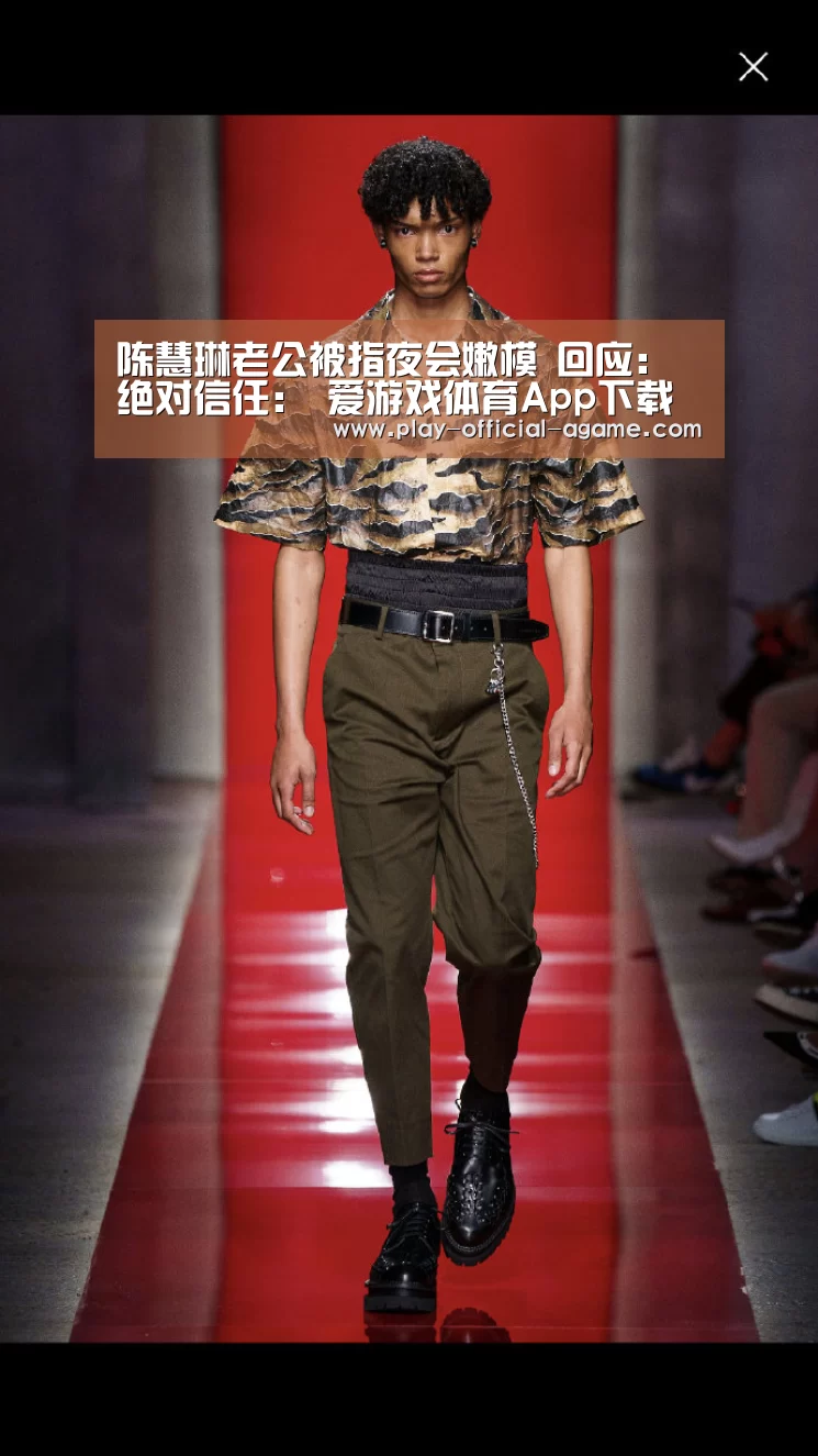 陈慧琳老公被指夜会嫩模 回应:绝对信任: 爱游戏体育App下载(图2) 爱游戏体育App下载