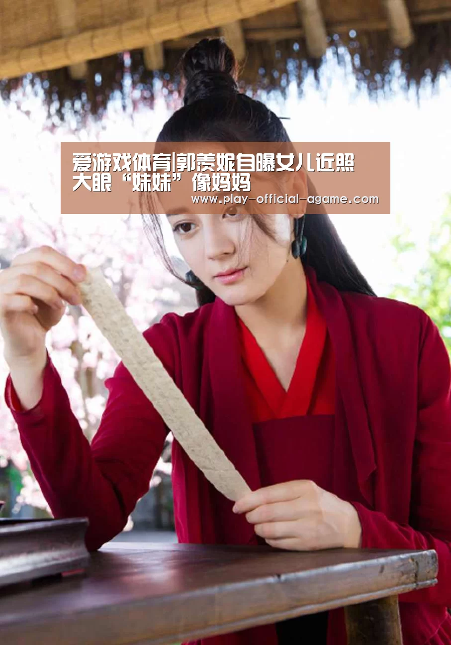 爱游戏体育|郭羡妮自曝女儿近照 大眼“妹妹”像妈妈(图2) 爱游戏体育