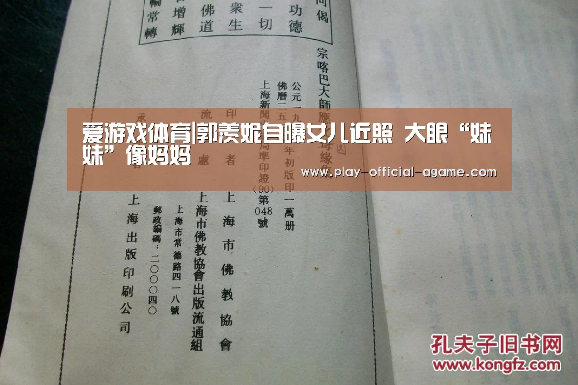 爱游戏体育|郭羡妮自曝女儿近照 大眼“妹妹”像妈妈(图3) 爱游戏体育