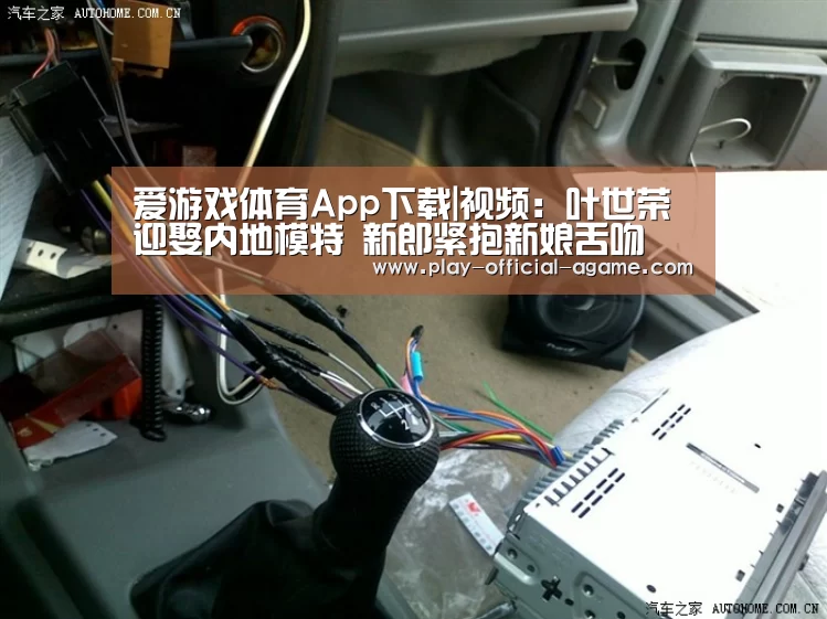 爱游戏体育App下载|视频:叶世荣迎娶内地模特 新郎紧抱新娘舌吻(图1) 爱游戏体育