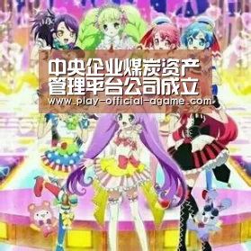 中央企业煤炭资产管理平台公司成立运行: 爱游戏体育App下载(图2) 爱游戏体育App下载