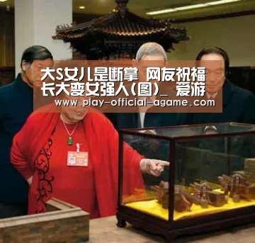 大S女儿是断掌 网友祝福长大变女强人(图)_ 爱游戏官网(图3) 爱游戏体育
