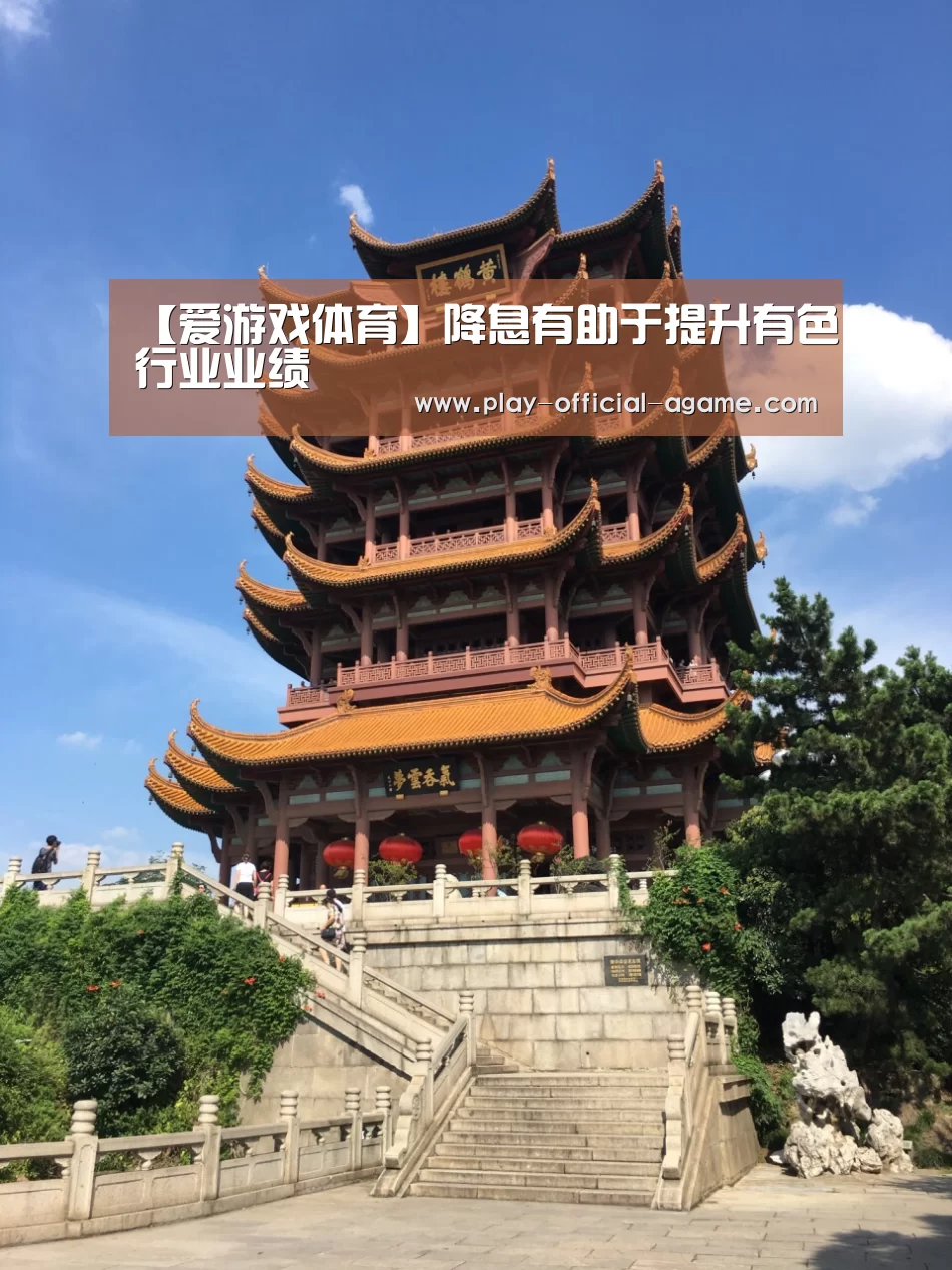 【爱游戏体育】降息有助于提升有色行业业绩(图3) 爱游戏体育App下载