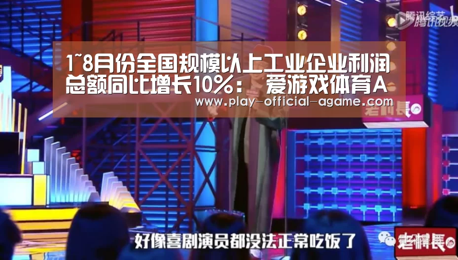 1~8月份全国规模以上工业企业利润总额同比增长10%: 爱游戏体育App下载(图1) 爱游戏体育