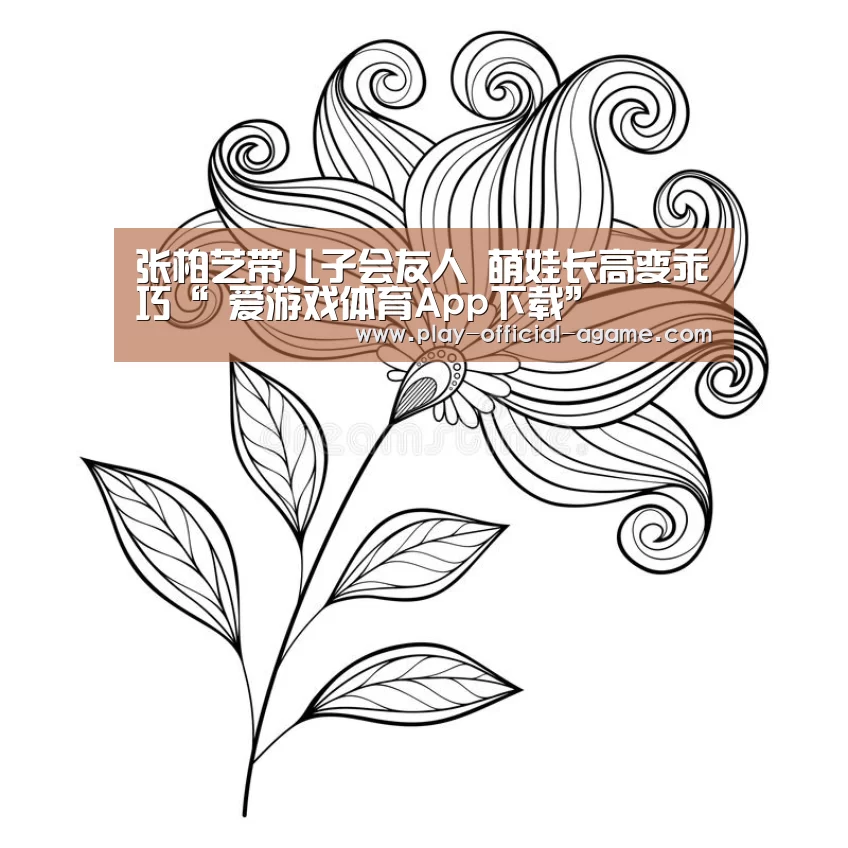 张柏芝带儿子会友人 萌娃长高变乖巧“ 爱游戏体育App下载”(图2) 爱游戏官网