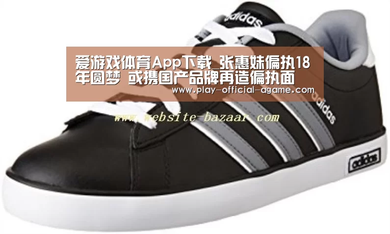 爱游戏体育App下载_张惠妹偏执18年圆梦 或携国产品牌再造偏执面(图3) 爱游戏体育