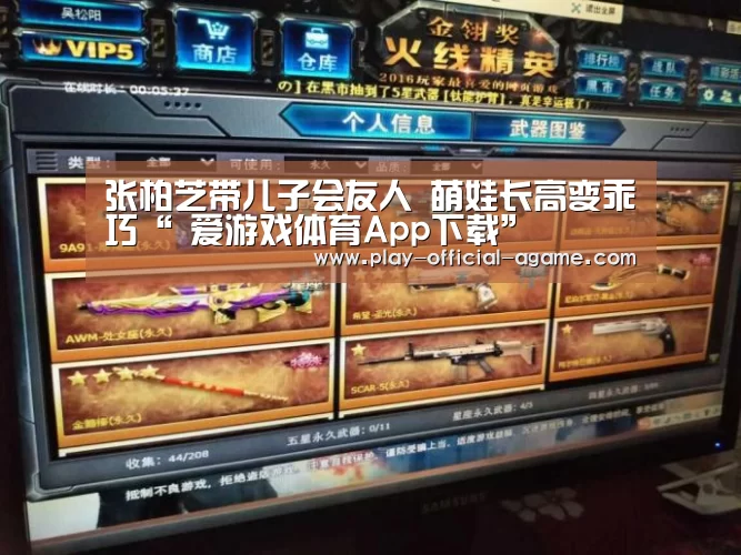 张柏芝带儿子会友人 萌娃长高变乖巧“ 爱游戏体育App下载”(图3) 爱游戏体育App下载