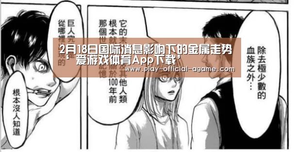 2月18日国际消息影响下的金属走势‘ 爱游戏体育App下载’(图2) 爱游戏体育