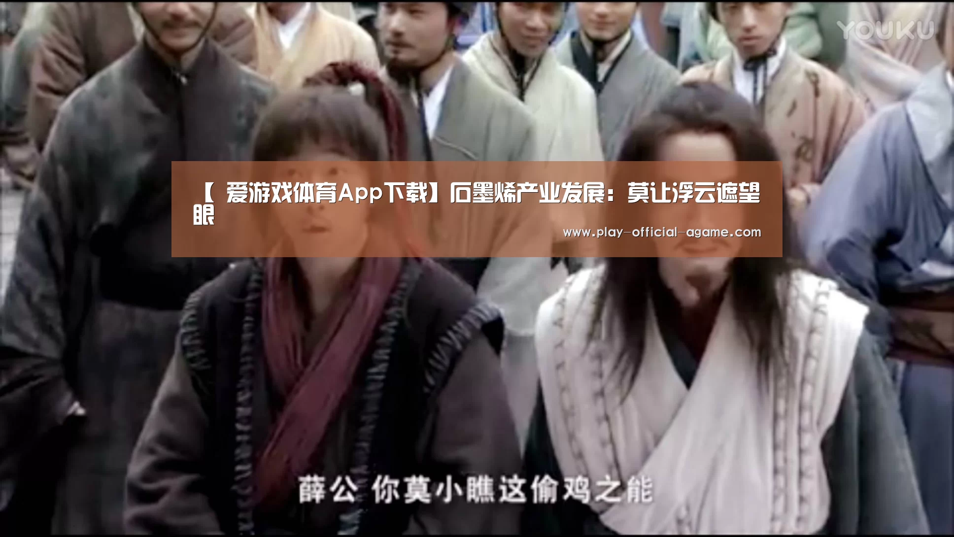 【 爱游戏体育App下载】石墨烯产业发展:莫让浮云遮望眼(图1) 爱游戏体育App下载