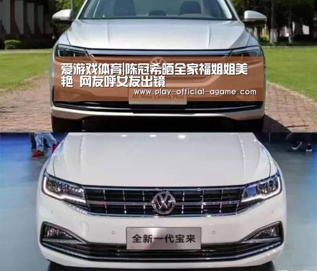 爱游戏体育|陈冠希晒全家福姐姐美艳 网友呼女友出镜(图2) 爱游戏官网