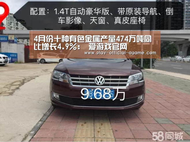 4月份十种有色金属产量474万吨同比增长4.9%: 爱游戏官网(图4) 爱游戏体育