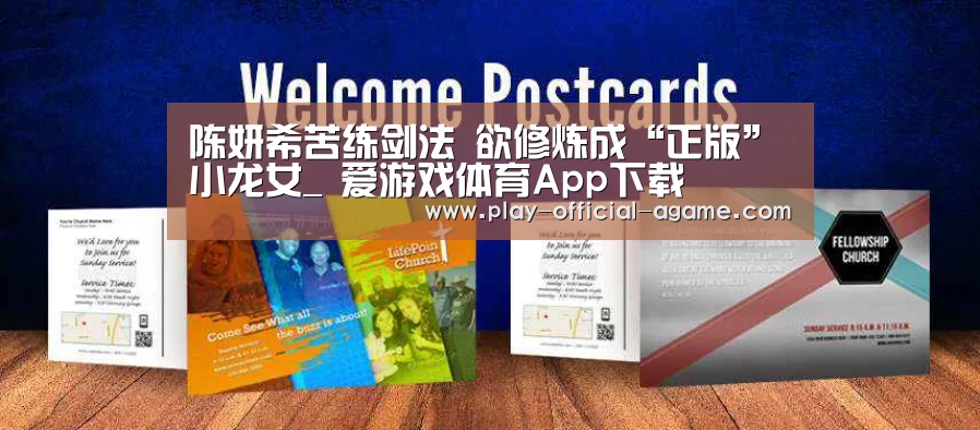 陈妍希苦练剑法 欲修炼成“正版”小龙女_ 爱游戏体育App下载(图3) 爱游戏体育
