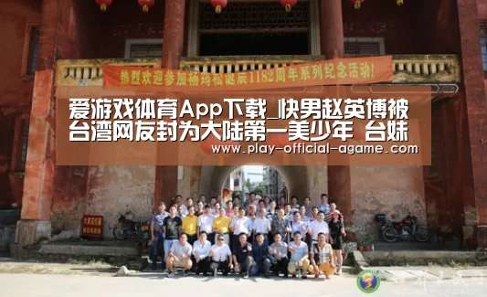  爱游戏官网